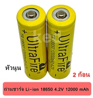 ถ่านชาร์จ Ultrafire Li-ion 18650 4.2V 12000mAh (2ก้อน)