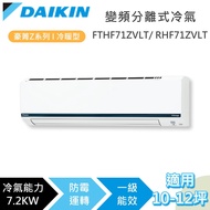 【DAIKIN 大金】10-12坪 7.2KW FTHF71ZVLT_RHF71ZVLT 豪菁Z系列冷暖型 變頻分離式冷氣 含基本安裝+舊機回收