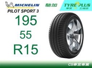 CS車宮車業 米其林土城馳加店 MICHELIN 米其林輪胎 PILOT SPORT 3 PS3 195/55/15