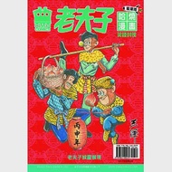 老夫子哈燒漫畫 臺灣版65 笑談封侯 作者：王澤