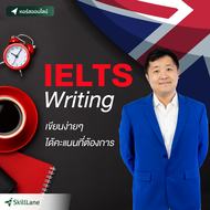 IELTS Writing เขียนง่ายๆ ได้คะแนนที่ต้องการ | คอร์สออนไลน์ SkillLane