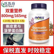 諾奧(NOW Foods)槲皮與菠蘿蛋白酶120粒Quercetin美國進口