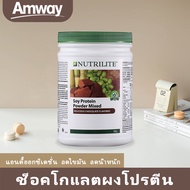 【ส่งไวทันใจ】NUTRILITE AMWAY Protein drink mix โปรตีนผสม chocolate flavor ของแท้ EXP.10/2024