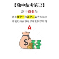 【高中统考笔记】高中商业学 闪读 脑图笔记 旧版（UEC）