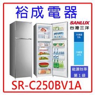 【裕成電器‧高雄經銷商】SANLUX台灣三洋250L變頻雙門電冰箱SR-C250BV1A 另售 RV230 RBX330