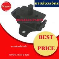 Front Engine Mount Rubber TOYOTA REVO 2WD-4WD