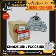 ชุดปั๊มน้ำ แท้ศูนย์ 100% ชุดเล็ก สำหรับ HONDA Click125i Click150i PCX150 ADV150 ปี2020 รหัส 19210-K6