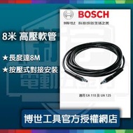 五金】BOSCH 博世 8米高壓軟管 適用 EA110 UA125 (特價)高壓清洗機 洗車機