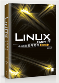 Fedora 19 Linux系統建置與實務（第五版） (新品)