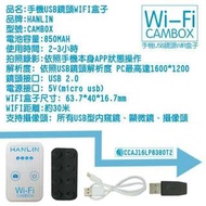 HANLIN CAMBOX 手機USB鏡頭WIFI(含延長鏡頭組合)