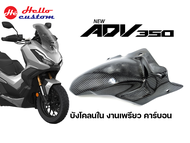 บังโคลนใน คาร์บอนแท้ ADV 350 ( งานเพรียวคาร์บอน )