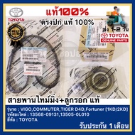 สายพานไทม์มิ่ง+ลูกรอกสายพาน TOYOTA Vigo 1KD 2KD Tiger D4DCommuterFortuner แท้ศูนย์100% รับประกัน1เดื