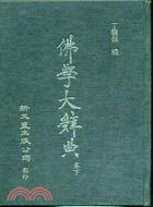 佛學大辭典縮印本（共4冊）