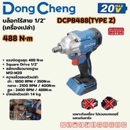 DONG CHENG บล็อกกระแทกไร้สาย บล็อกไร้สาย 1/2 นิ้ว 20 โวลต์ รุ่น DCPB488 (TYPE EM) DC ดีชัวร์