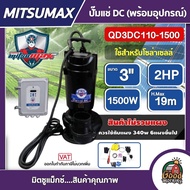 MITSUMAX 🇹🇭 ปั๊มแช่ DC รุ่น QD3DC110-1500 3 นิ้ว 2HP 1500W  ไดโว่ ปั๊มจุ่ม ปั๊มน้ำ ปั๊มไดโว่DC โซล่าเซลล์