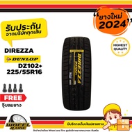 DUNLOP ยางรถยนต์ 225/55R16 รุ่น  Direzza DZ 102+ ยางราคาถูก จำนวน 1 เส้น  ยางใหม่ผลิตปี 2024 แถมฟรีจุ๊บลมยาง  1  ชิ้น