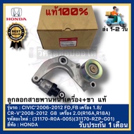 ลอกสายพานหน้าเครื่อง Civic 13-16 FB HRV CRV G4 2.0 แท้ 31170-R0A-025 ของแท้ มีประกัน