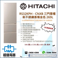 (全新行貨) 日立 Hitachi 三門雪櫃 RS32KPH/RS32KPHL (CNXB) (269L)