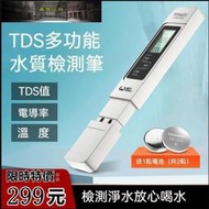 【299元特價】TDS水質檢測筆飲用水高精度家用自來水檢測儀多功能測試儀器
