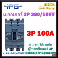 IPG เบรกเกอร์ 3P 30A 40A 50A 60A 75A 100A IPGM-103C เมนเบรกเกอร์ สามารถใช้คู่กับ ตู้โหลดเซ็นเตอร์ 3P