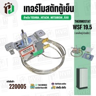 เทอร์โมสตัทตู้เย็น TOSHIBA  HITACHI  MITSUBASHI ( WSF19.5 ) ( แกนใหญ่ หัวสลัก ) ( สำหรับตู้เย็น 1 ปร