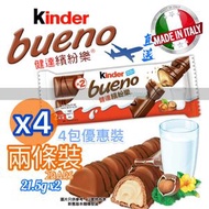 健達 - 4包優惠裝『意大利直送』Kinder 繽紛樂 朱古力條T2 兩條分享裝(21.5g x2)43g X4件=8條 Exp：2025/12/14 或更後 平行進口