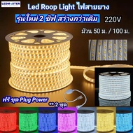 (ฟรี ปลั๊กหัวจ่าย) รุ่นใหม่ ไฟสายยาง LED ราคาโรงงาน เเบบเเบน ชิฟไฟ 2 เเถว 220V สว่างชัดทั้งเส้น ม้วน