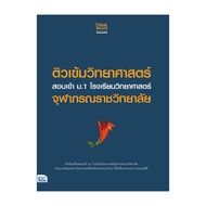 Intensive Science Tutoring Book For Entrance Exams Mathayom1 Schoolchulabhorn By Think Beyond Genius