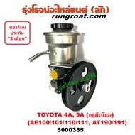 S000385 ปั๊มเพาเวอร์ 4A 5A AE100 AE101 AE 110 AE111 AT190 AT191 ปั๊มปั่นเพาเวอร์ 4A 5A ปั้มพวงมาลัย 