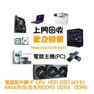 高價回收 電競電腦 服務器  電腦回收  回收CPU AMD Ram 內存  RAM HDD 硬碟  硬盤   SSD  M2卡 nvme 固態 回收硬盤  回收硬盤 固態回收  顯卡回收 顯卡 電子