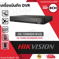 HIKVISION เครื่องบันทึก กล้องวงจรปิด 8ch DVR รุ่น iDS-7208HQHI-M1/S รองรับกล้องมีไมค์ที่มีการบันทึกเ