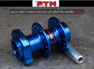 ดุมย่อ BOUSHI แท้ดุมหลังไม่ดิส ใส่WAVE ได้ทุกรุ่น สีหลากสี ของแต่งอะไหล่มอเตอร์ไซต์ l PTM Racing