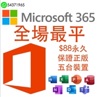 ［🔥全場最平🔥］Microsoft Office 365 5台裝置, 同時使用, 永久正版