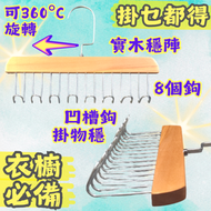 其他品牌 - 多功能實木八鉤衣架掛架/內衣吊帶皮帶背心絲巾掛鉤收納衣架(1個)