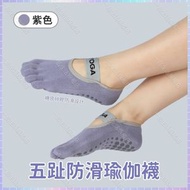 （紫色）五趾防滑瑜伽襪 吸汗防臭室內普拉提/運動/健身/五指襪 跳操矽膠防滑薄款瑜伽襪