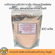 เกลือชมพูหิมาลายันชนิดละเอียดพิเศษHimalayan Pink Salt ใช้ปรุงอาหารชงเครื่องดื่ม 100 กรัม