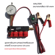 เครื่องมือ คาริเบท หัวฉีดแก๊ส LPG CNG VALTEK  ENERGY REFORM สีฟ้ารุ่นใหม่ injector RAIL calibration 