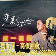 【藏山閣】全港多間實體門市 免費上門 免費鑒定 各歌手黑膠唱片LP 鄭敬基 夢裡SUPERSTAR(水晶藍白版) 黑膠 張國榮 梅艷芳 鄧麗君 陳慧嫻 林子祥 陳百強 徐小鳳 葉倩文 甄妮 蔡琴 譚詠