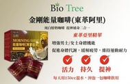 BIO-TREE - 馬來西亞 - BIO-TREE - 金剛 – MORNING SHOT COFFEE 能量咖啡 TONGKAT ALI 東革阿里 – (純白鮮奶咖啡) – 一盒/20包