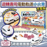 迴轉壽司電動軌道小火車(充電版)