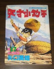 漫畫~ 天才小釣手 / 17 / 矢口高雄 / 時報出版 ◎大納悶泡泡書屋 (BE41-1)