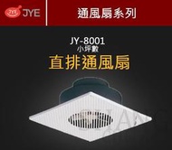 (直排) 中一電工 JY-8001 浴室通風扇 直排中一牌排風扇 抽風機 排風機  另售阿拉斯加 香格里拉