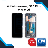 หน้าจอ samsung S20 Plus งาน OLED (มีขอบข้าง สแกนนิ้วได้) จอS20+ จอSamsung จอซัมซุง จอมือถือ หน้าจอโท