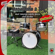 🎥 กลองชุด Overspeed : JUNIOR DRUM SET 3 ใบ กลองชุดเด็ก เลือกสีได้ พร้อมอุปกรณ์ครบชุด (สำหรับเด็ก1-10