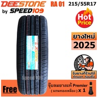 DEESTONE ยางรถยนต์ ขอบ 17 ขนาด 215/55R17 รุ่น Premium Tourer RA01 - 1 เส้น (ปี 2025)