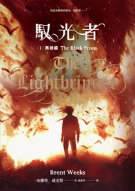馭光者1 黑稜鏡 -  Ebook 布蘭特．威克斯
