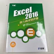 TQC Excel2016 實力養成暨評量
