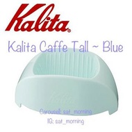 【咖啡】KALITA Caffe Tall 隨身咖啡濾杯 ~ 天空藍