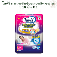 ไลฟ์รี่กางเกงซึมซับตลอดคืน L 14ชิ้น X 1 แพ็ค
