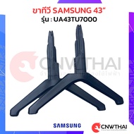 ขาทีวีSAMSUNGซัมซุง 43นิ้ว รุ่น UA43TU7000 อะไหล่ทีวี